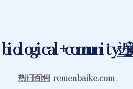 biological+community近义词是什么意思的图片